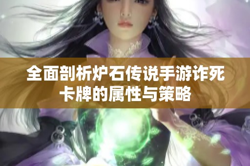 全面剖析炉石传说手游诈死卡牌的属性与策略