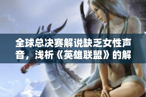 全球总决赛解说缺乏女性声音，浅析《英雄联盟》的解说现状