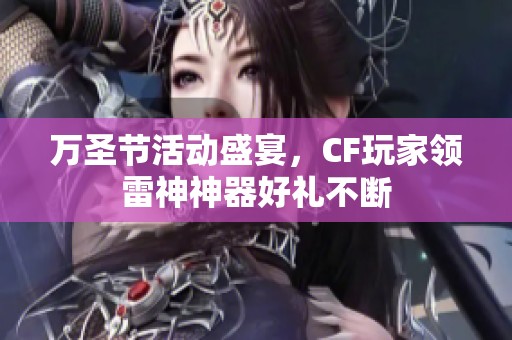 万圣节活动盛宴，CF玩家领雷神神器好礼不断