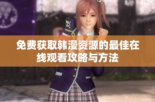 免费获取韩漫资源的最佳在线观看攻略与方法
