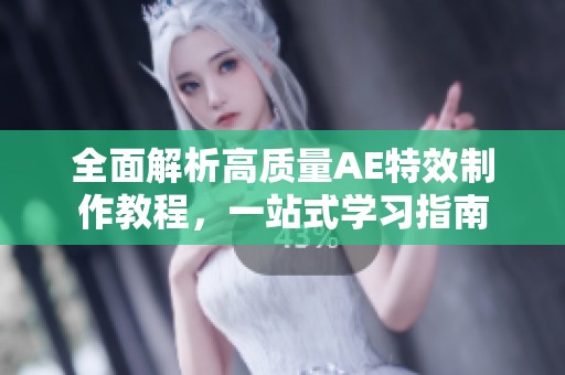 全面解析高质量AE特效制作教程，一站式学习指南