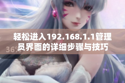 轻松进入192.168.1.1管理员界面的详细步骤与技巧
