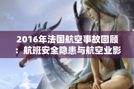 2016年法国航空事故回顾：航班安全隐患与航空业影响分析