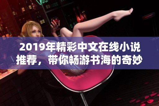 2019年精彩中文在线小说推荐，带你畅游书海的奇妙旅程