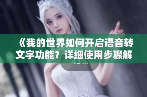 《我的世界如何开启语音转文字功能？详细使用步骤解析》