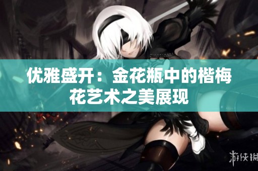 优雅盛开：金花瓶中的楷梅花艺术之美展现