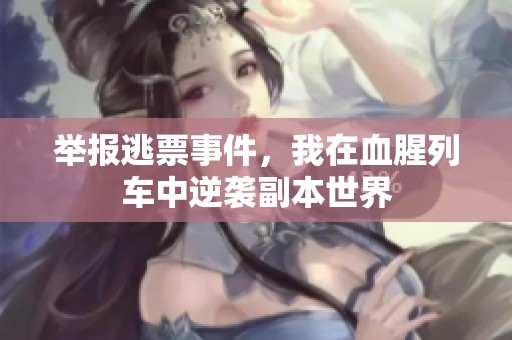 举报逃票事件，我在血腥列车中逆袭副本世界