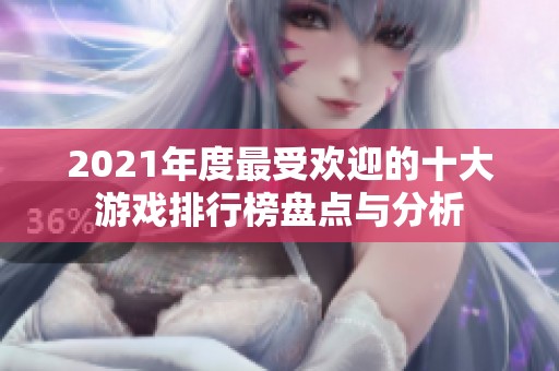 2021年度最受欢迎的十大游戏排行榜盘点与分析
