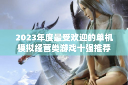 2023年度最受欢迎的单机模拟经营类游戏十强推荐
