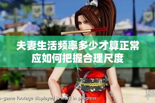 夫妻生活频率多少才算正常应如何把握合理尺度