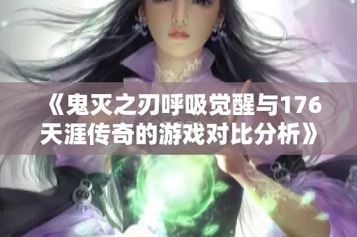 《鬼灭之刃呼吸觉醒与176天涯传奇的游戏对比分析》