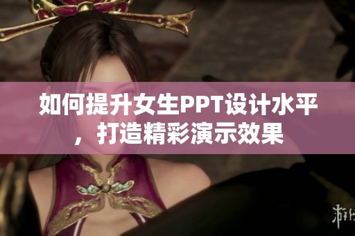 如何提升女生PPT设计水平，打造精彩演示效果