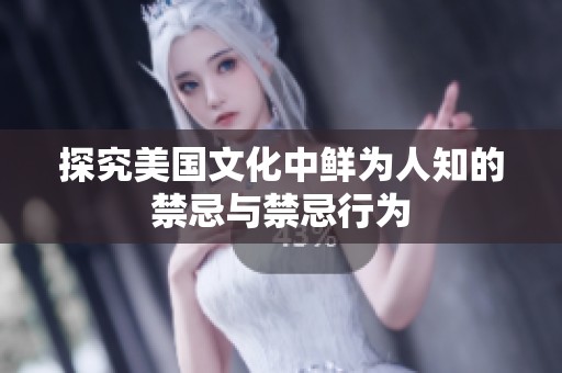 探究美国文化中鲜为人知的禁忌与禁忌行为