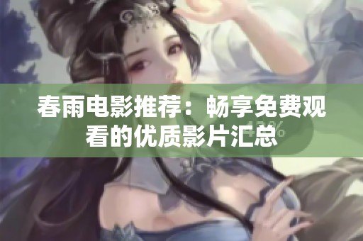春雨电影推荐：畅享免费观看的优质影片汇总