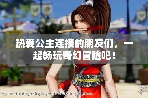 热爱公主连接的朋友们，一起畅玩奇幻冒险吧！