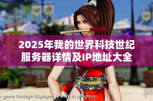 2025年我的世界科技世纪服务器详情及IP地址大全