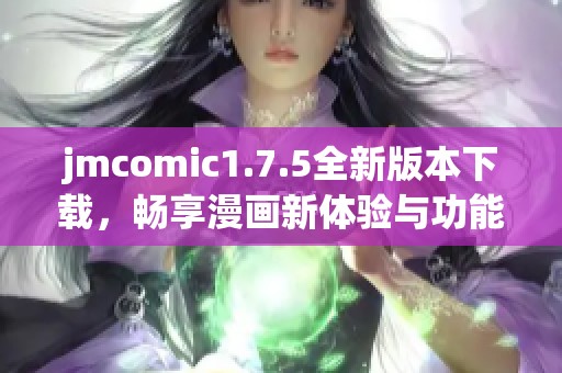 jmcomic1.7.5全新版本下载，畅享漫画新体验与功能优化