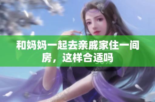 和妈妈一起去亲戚家住一间房，这样合适吗