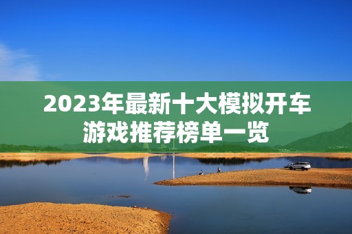 2023年最新十大模拟开车游戏推荐榜单一览
