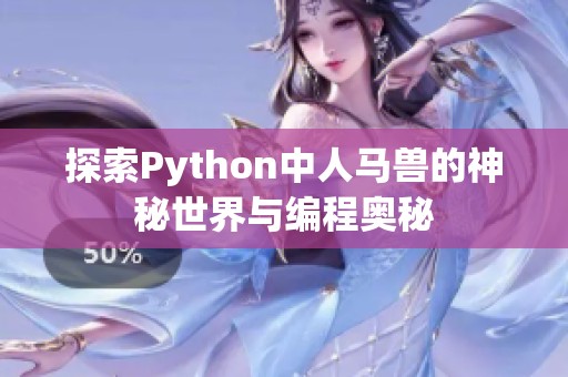 探索Python中人马兽的神秘世界与编程奥秘