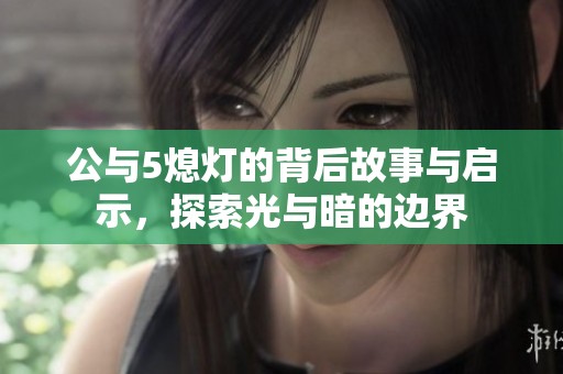 公与5熄灯的背后故事与启示，探索光与暗的边界