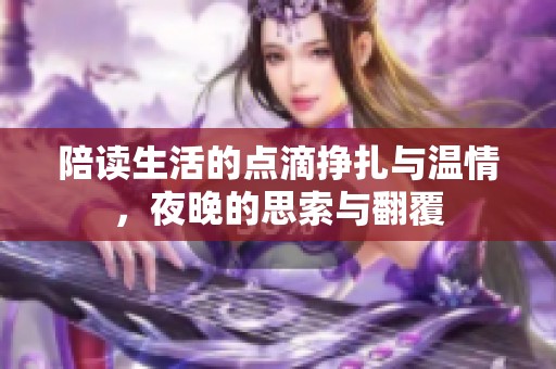 陪读生活的点滴挣扎与温情，夜晚的思索与翻覆