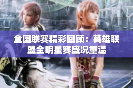 全国联赛精彩回顾：英雄联盟全明星赛盛况重温