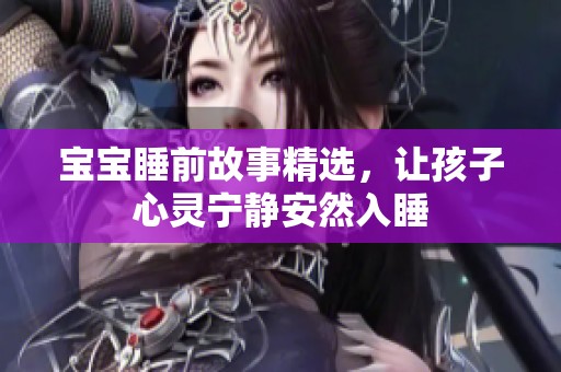 宝宝睡前故事精选，让孩子心灵宁静安然入睡