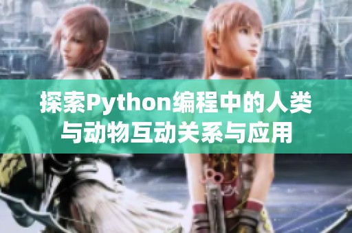 探索Python编程中的人类与动物互动关系与应用