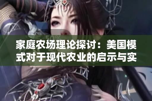 家庭农场理论探讨：美国模式对于现代农业的启示与实践
