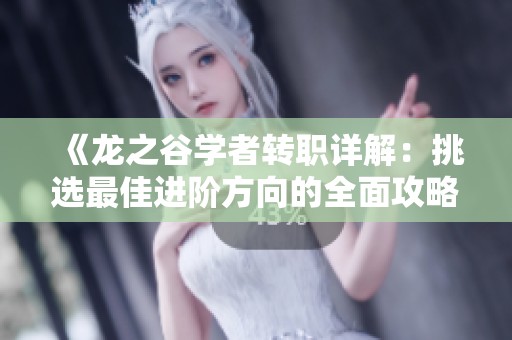 《龙之谷学者转职详解：挑选最佳进阶方向的全面攻略》