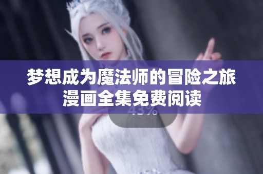 梦想成为魔法师的冒险之旅漫画全集免费阅读