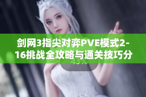 剑网3指尖对弈PVE模式2-16挑战全攻略与通关技巧分享