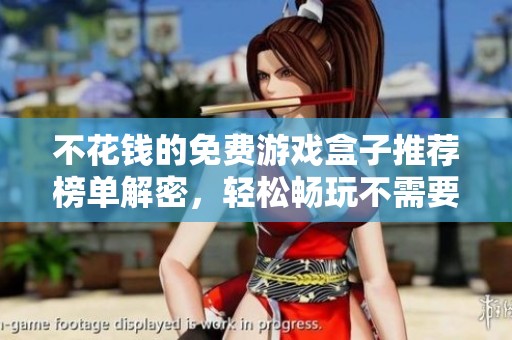 不花钱的免费游戏盒子推荐榜单解密，轻松畅玩不需要氪金的优质游戏