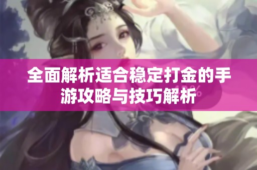 全面解析适合稳定打金的手游攻略与技巧解析