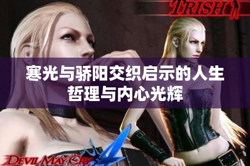 寒光与骄阳交织启示的人生哲理与内心光辉