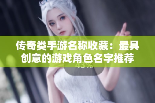 传奇类手游名称收藏：最具创意的游戏角色名字推荐