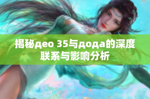 揭秘део 35与дода的深度联系与影响分析