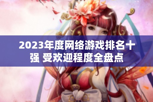 2023年度网络游戏排名十强 受欢迎程度全盘点