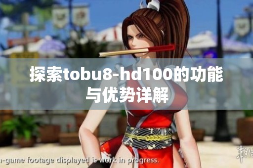 探索tobu8-hd100的功能与优势详解