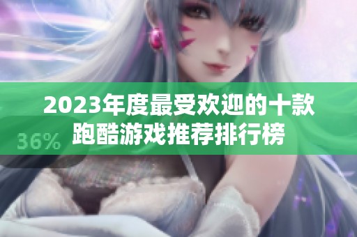 2023年度最受欢迎的十款跑酷游戏推荐排行榜
