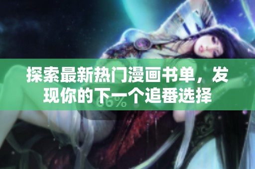 探索最新热门漫画书单，发现你的下一个追番选择