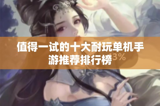 值得一试的十大耐玩单机手游推荐排行榜