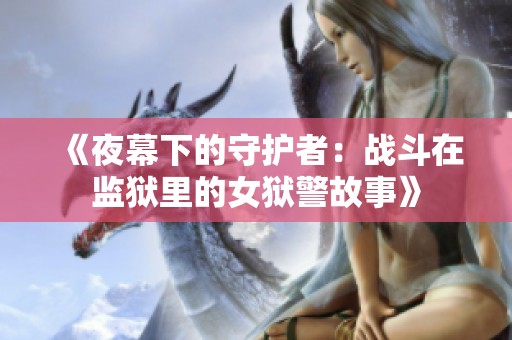 《夜幕下的守护者：战斗在监狱里的女狱警故事》