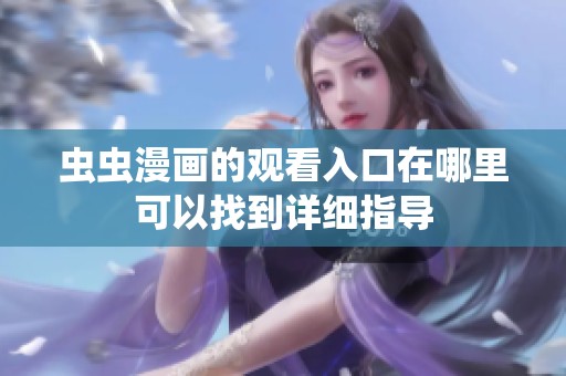 虫虫漫画的观看入口在哪里可以找到详细指导