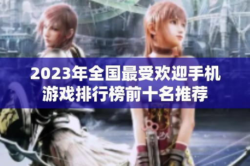2023年全国最受欢迎手机游戏排行榜前十名推荐