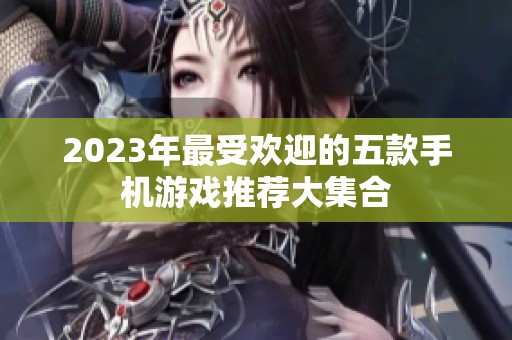 2023年最受欢迎的五款手机游戏推荐大集合