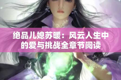 绝品儿媳苏暖：风云人生中的爱与挑战全章节阅读