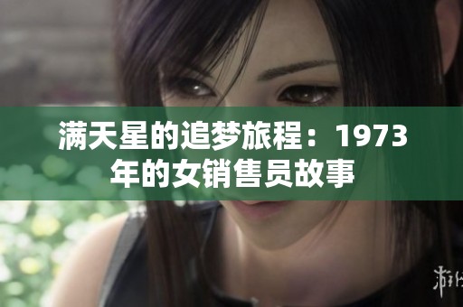 满天星的追梦旅程：1973年的女销售员故事