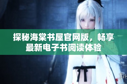 探秘海棠书屋官网版，畅享最新电子书阅读体验